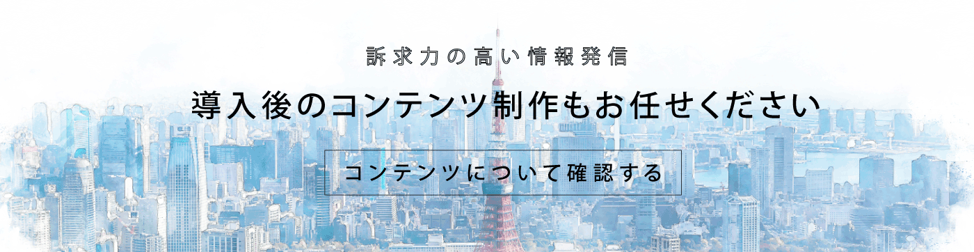 コンテンツ制作