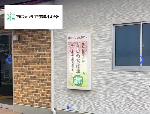 アルファクラブ武蔵野株式会社