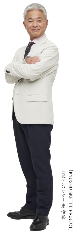 公式アンバサダー 恵俊彰