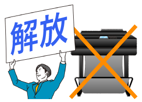 狭い事務所の救世主、大判プリンタから解放